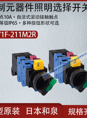 日本和泉控制元器件纯白色标准/长柄旋钮照明选择开关HW1F-211M2R
