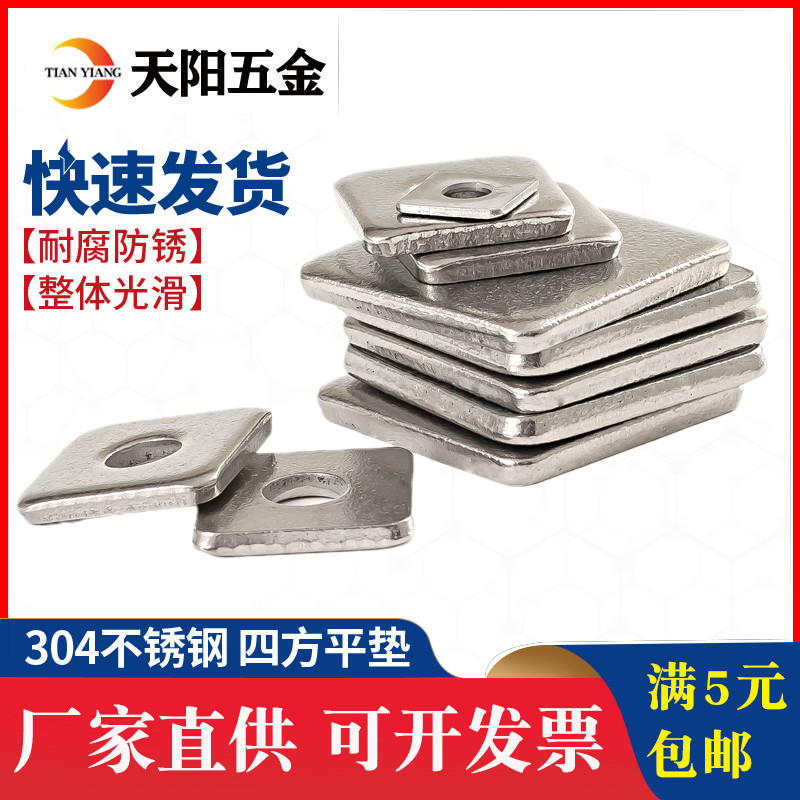 304不锈钢四方垫片方形平垫四方型垫圈正方形垫子M3M4M5M6M8M10mm