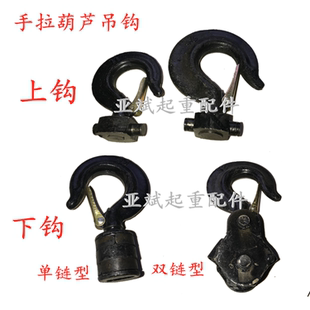 上钩 吊钩 手拉葫芦下钩 钩子 导链配件1吨2T3T5T起重 钩头 倒链