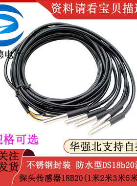 不锈钢封装 防水型DS18b20温度探头传感器18B20(1米2米 3米 5米）