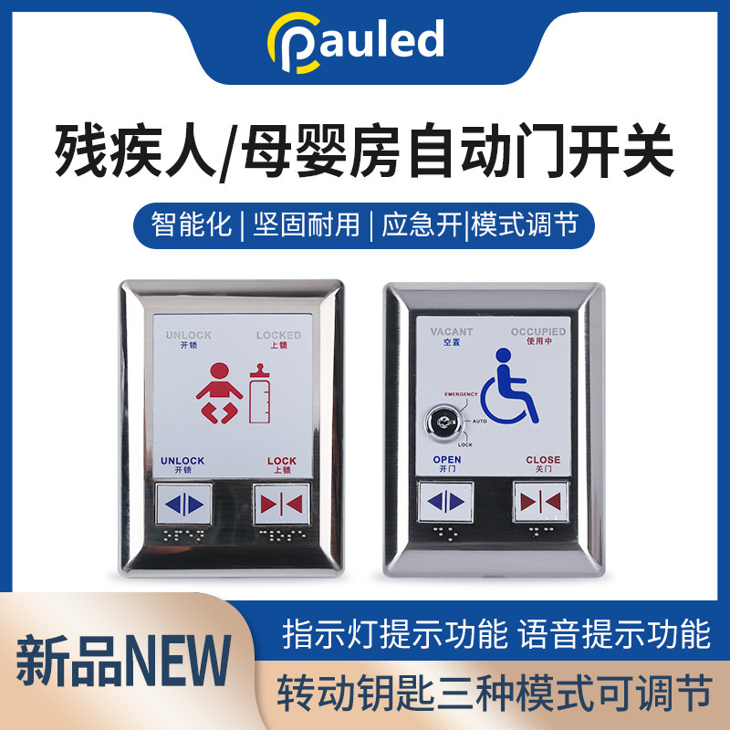 残疾人母婴房自动门开关洗手间门反锁门禁残障人自动手感应开关