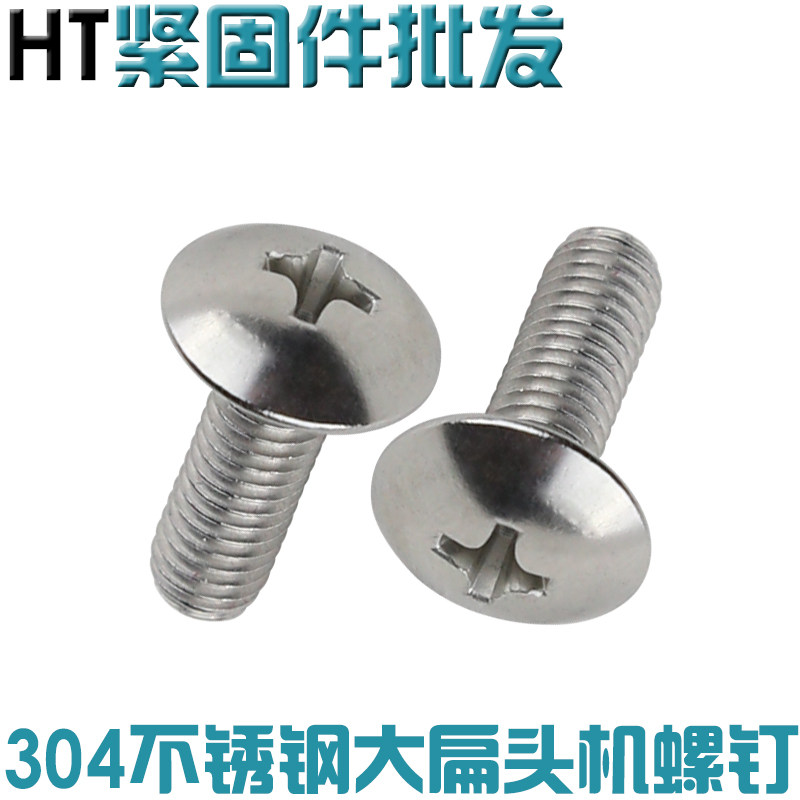 不锈钢十字大扁头机螺钉
