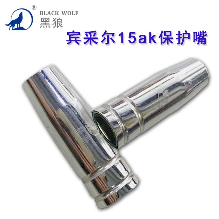 宾采尔黑狼BW15AK气保焊二保焊焊枪保护套喷嘴15AK喷管保护咀喷头