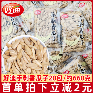 好迪手剥香瓜子20包多味五香炒货脱皮大颗粒古法小包装葵花子零食
