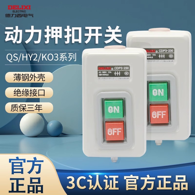 德力西押扣开关动控制按