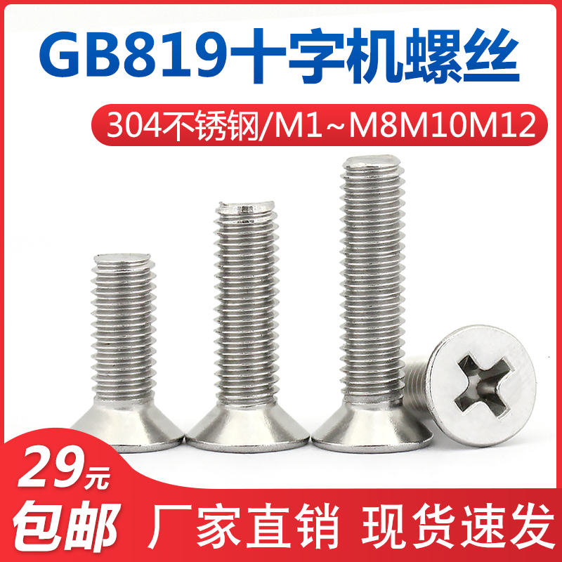 不锈钢沉头十字机螺钉平