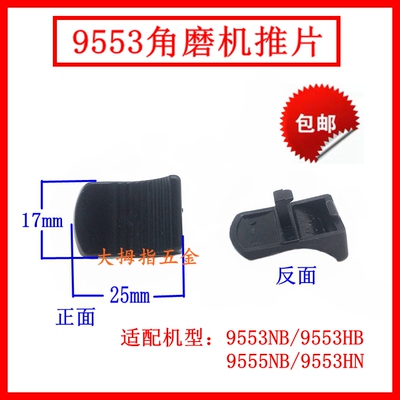 适木田角磨机开关推片拉