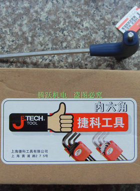 JETECH/捷科工具 T型内六角扳手 TPS-2C 2.5mm3 4 5 6 8 10mm
