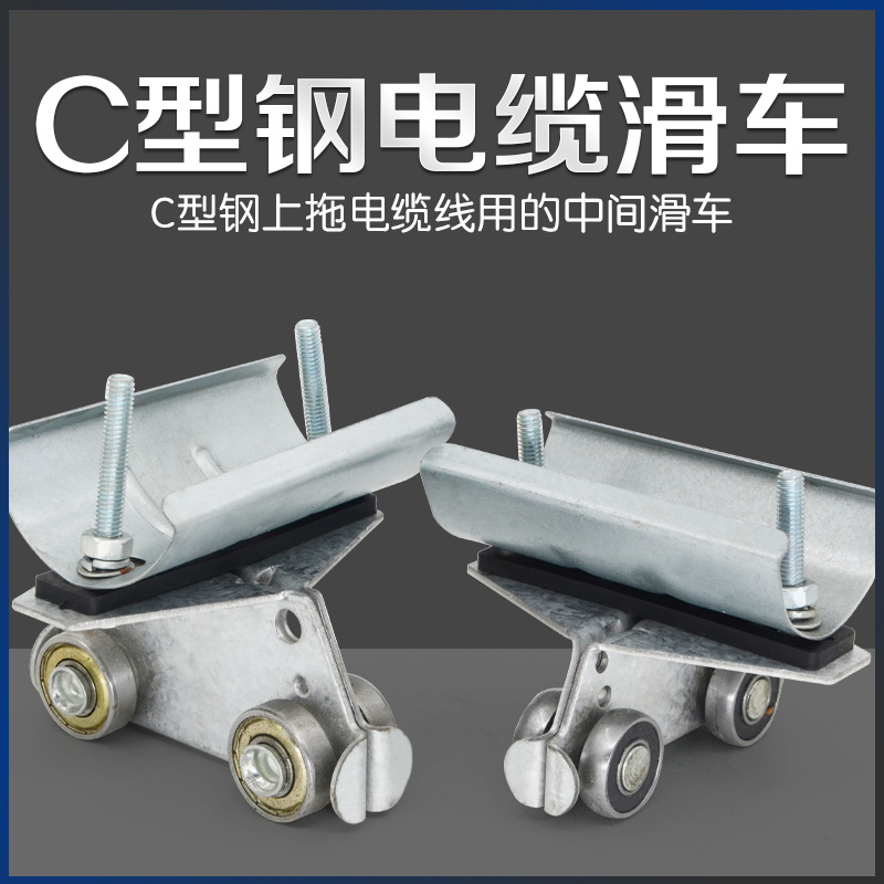 起重机C型钢电缆滑车30C/40C/50C 异型钢加厚铸钢轴承镀锌滑轮