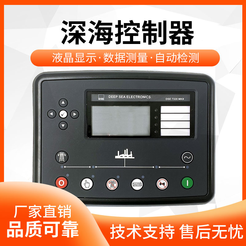 英国深海DSE7320MKII柴油发电机组控制器自启动面板模块屏DSE7310