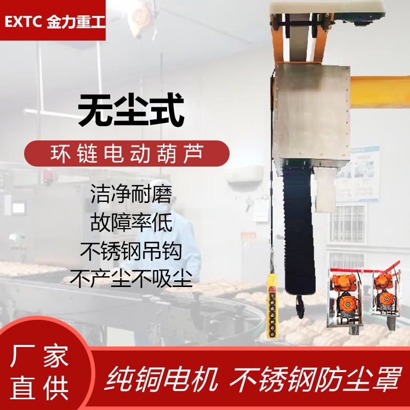 洁净款环链电动葫芦1吨2-3-5t吨行车起重吊机380v不锈钢防尘套装