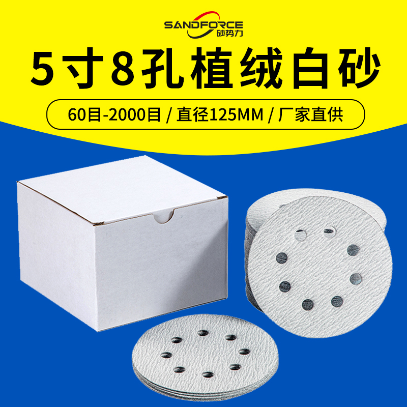 植绒砂纸5寸8孔圆形自粘干磨抛光沙纸吸尘漆面打磨白砂纸片125mm