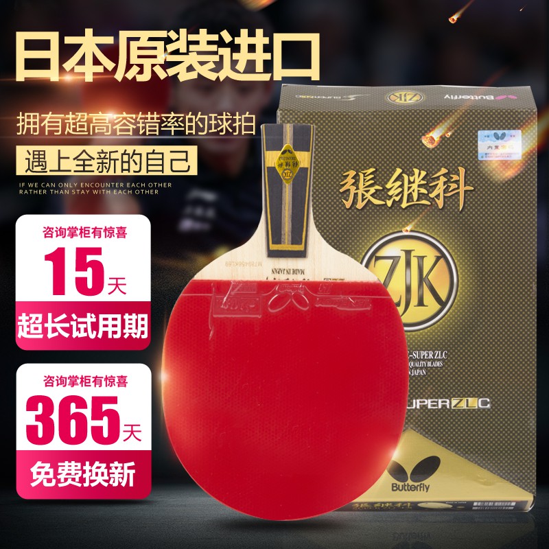 蝴蝶乒乓球拍正品张继科直拍横拍碳素底板进攻守型专业比赛蝴蝶王