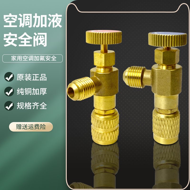 家用空调加液安全阀r22制冷加氟工具R410A冷媒转接头泄压防冻阀门