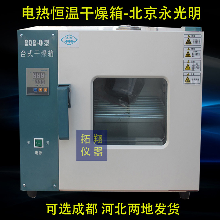 北京永光明202-0 202-1 202-2 202-3ES/EBS电热恒温干燥箱  数显