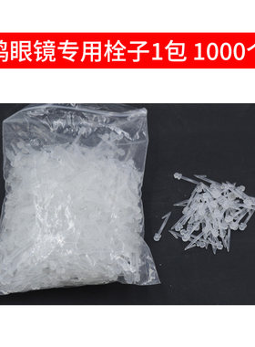 鸡眼镜 栓子 第二代 山鸡蛋鸡野鸡眼睛 鸡眼镜栓子 1000根/10元