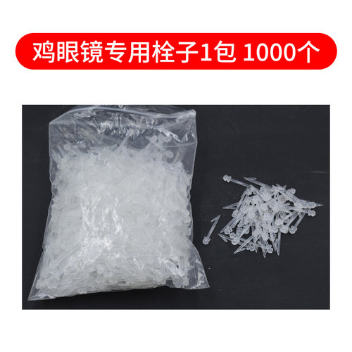 鸡眼镜 栓子 第二代 山鸡蛋鸡野鸡眼睛 鸡眼镜栓子 1000根/10元