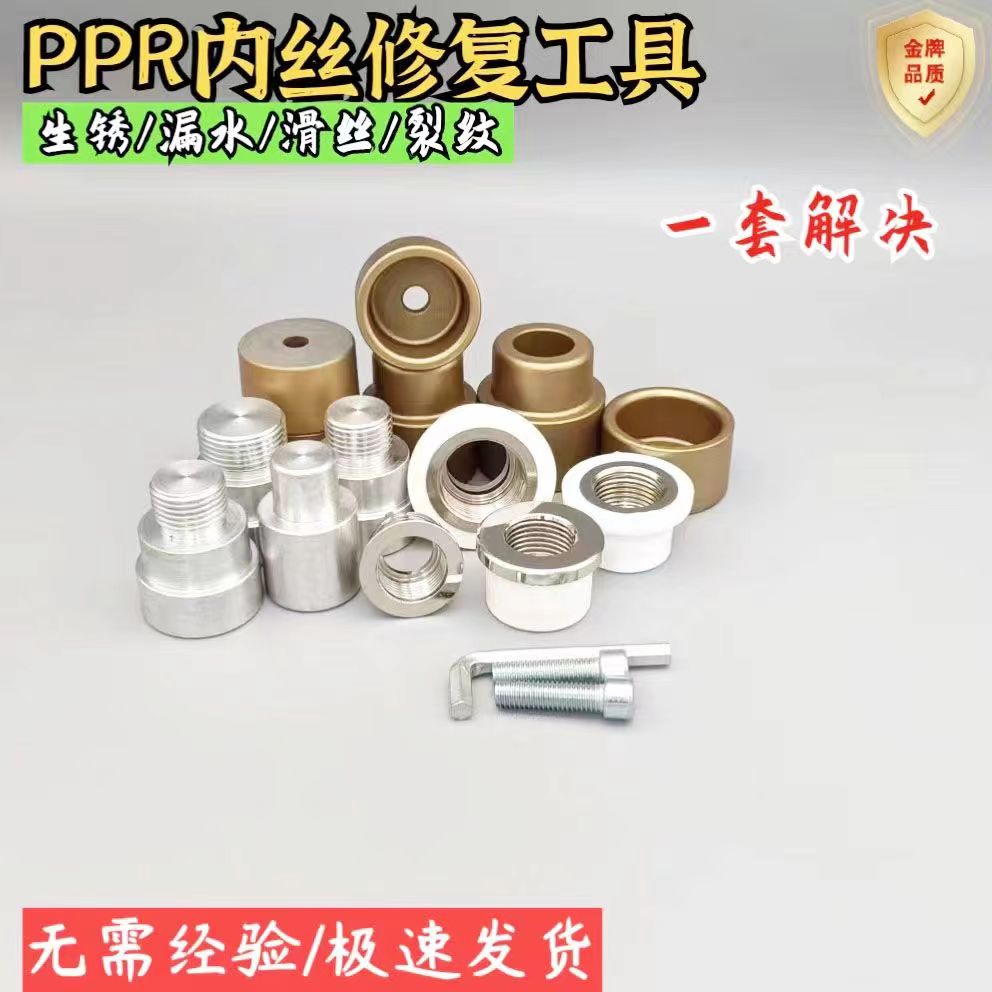 ppr水管内丝开裂修复内牙更换修补模头热熔器模具4分加长取出ppr2