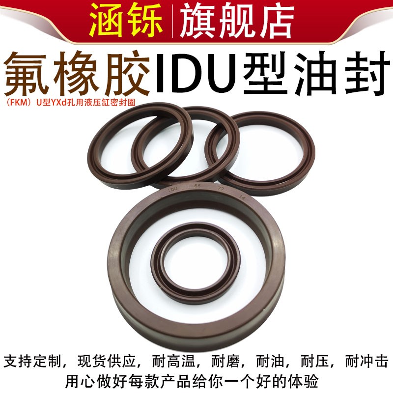 U型氟胶液压油封IDU125/130/135*137/141/142/146/147/151*14/18