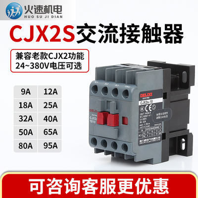 交流接触器cjx2s交流接触器2510 220V1810单相380V三相3210 6511