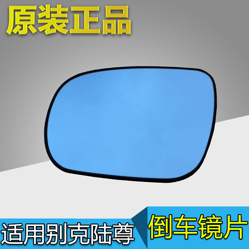适用别克GL8陆尊倒车镜片反光镜镜片陆尊后视镜镜片汽车配件