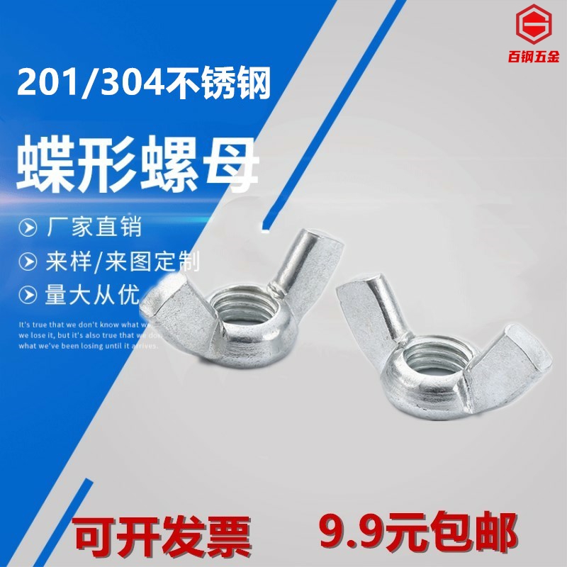 304/201不锈钢蝶型螺母\蝶形羊角螺帽元宝螺丝帽M3M4M5M6M8M10M12