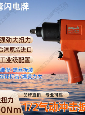 台湾闪电牌气动扳手889小风炮1/2大扭力扳手1200Nm迷你冲击扳手