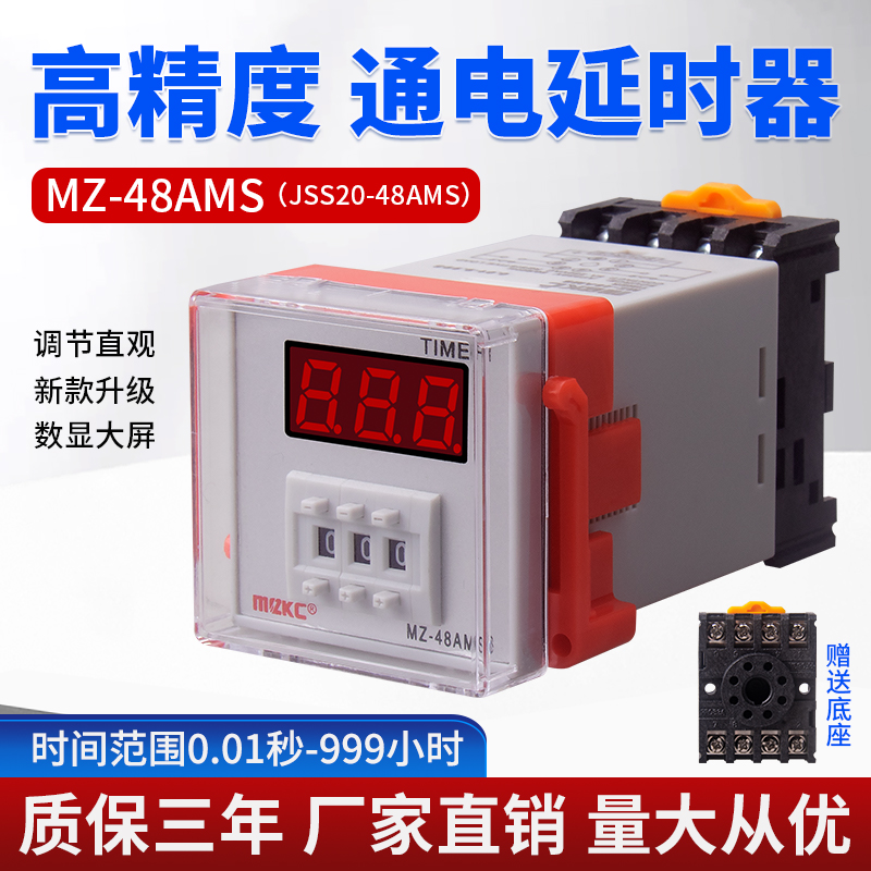 MZ-48AMS  jss20-48AMS数显时间继电器通电延时三位999秒可调220v