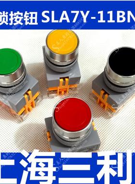 上海三利LAY7 PBC LAY37自锁按钮 SLA7Y-11BNZS 自锁定按钮开关