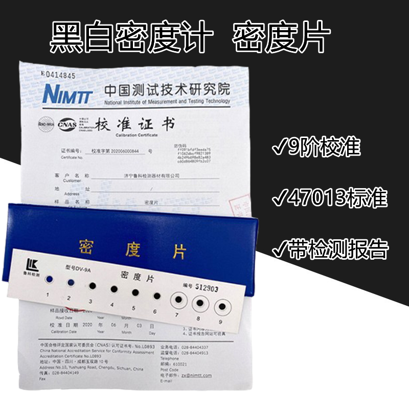 9阶校准密度片DV-9密度计专用胶片黑度校准片带检测报告47013标准