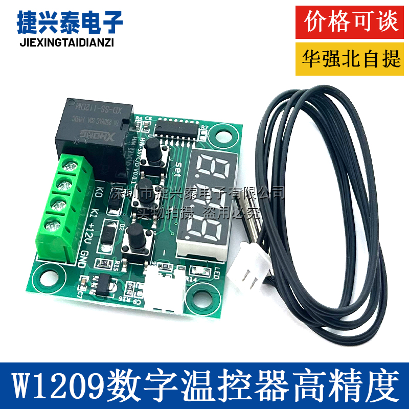 XH-W1209 数显温控器 高精度温度控制器 控温开关 微型温控板