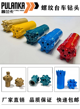 普兰卡台车钻头43 45 51 76螺纹球齿钻头R32 T38液压台车凿岩钎头