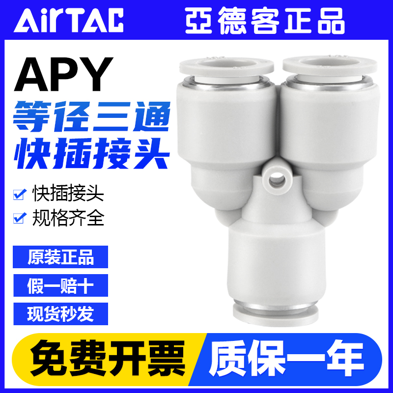 亚德客气动气管快速接头APY 4 6 8 10 12 mm等径Y型三通分流快插