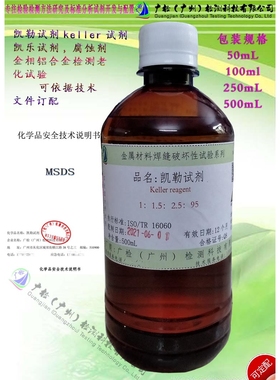 凯勒试剂 keller试剂 凯乐试剂 金相铝合金检测老化试验科研化验