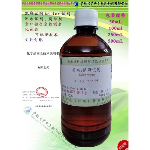 凯勒试剂乐金相铝合检测