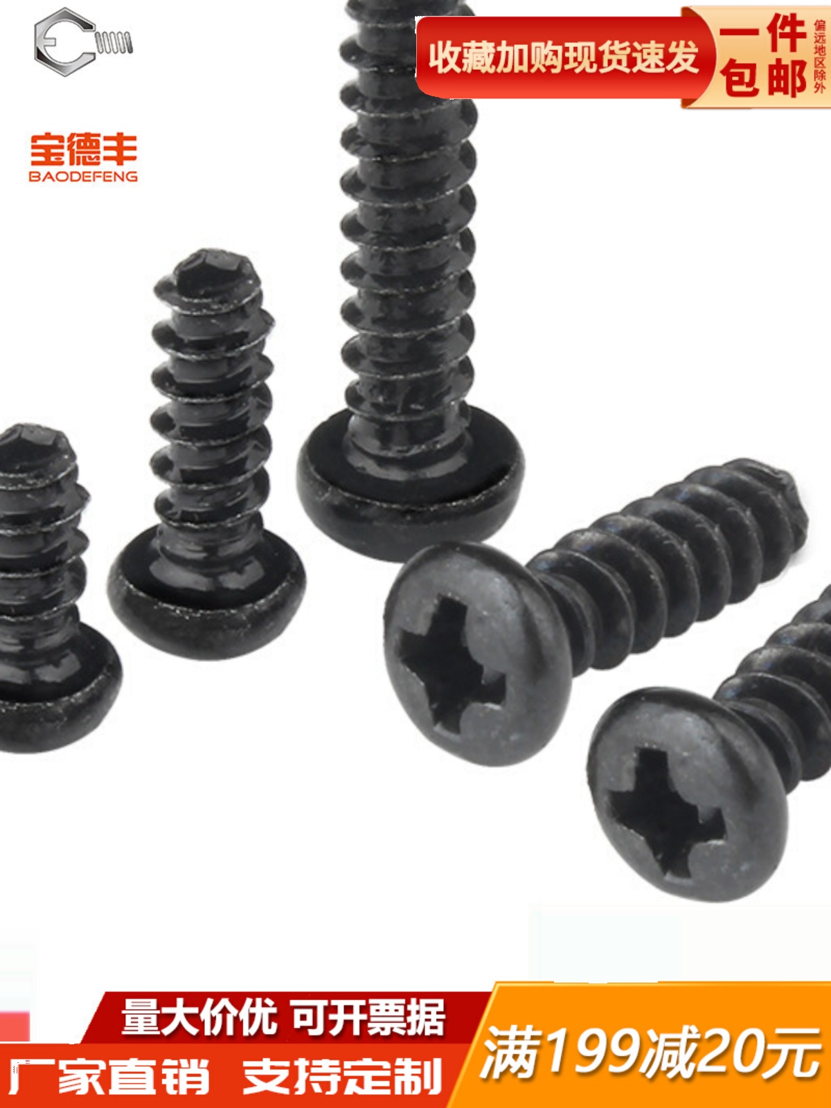 铁发黑十字圆头平尾自攻