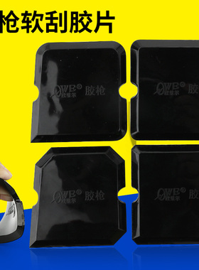 欧维尔OWE胶枪刮胶片玻璃胶刮胶板推胶片鱼缸门窗幕墙软刮胶工具