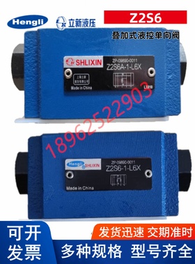 上海立新Z2S6-1-L6X叠加式液控单向阀Z2S6A-1-L6X Z2S6B-1-L6X