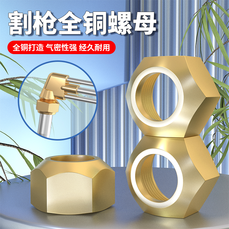 割枪螺母压帽炬全铜氧气
