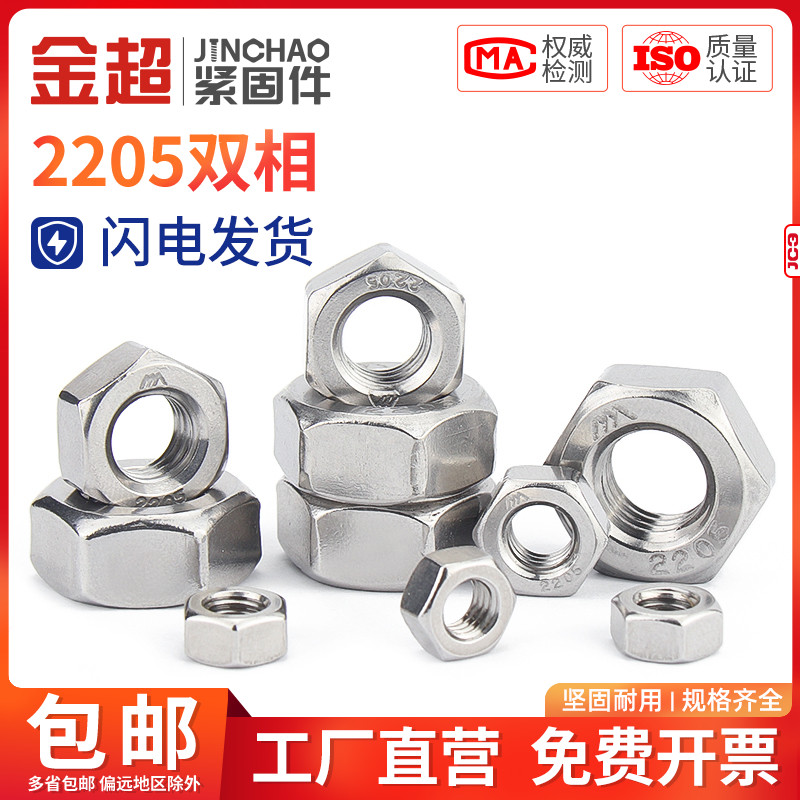 金超2205双相不锈钢8.8级高强度六角螺母DIN934螺丝帽M8M10M12M16