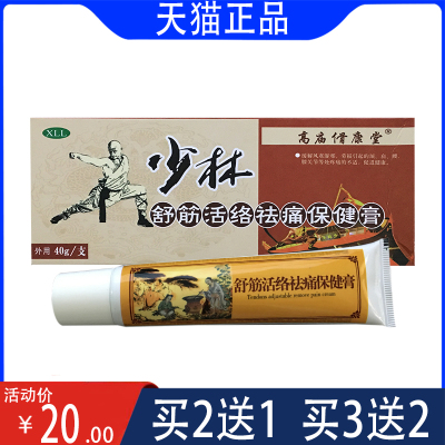 高庙傦康堂少林舒筋活络祛痛保健膏40g/支  颈肩腰腿不适可用