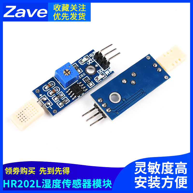 Zave HR202L湿度传感器模块 湿敏电子检测开关
