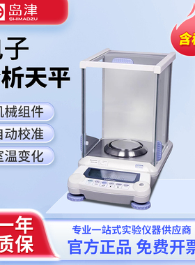 日本岛津AUY120 ATX220电子分析天平0.1mg万分之一实验室精密天平