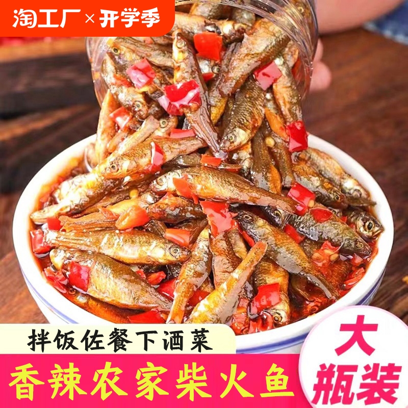 香辣柴火鱼下饭菜火焙鱼小吃零食鱼仔鱼干熟食菜湖南特产调料麻辣