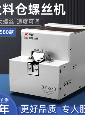 邦远BY580大料仓螺丝机 手持式加大螺丝M6排列机转盘式打螺丝机