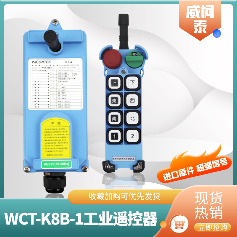 威柯泰工业无线遥控器WCT-K8B-1起重机行车航吊电动葫芦MD遥控器