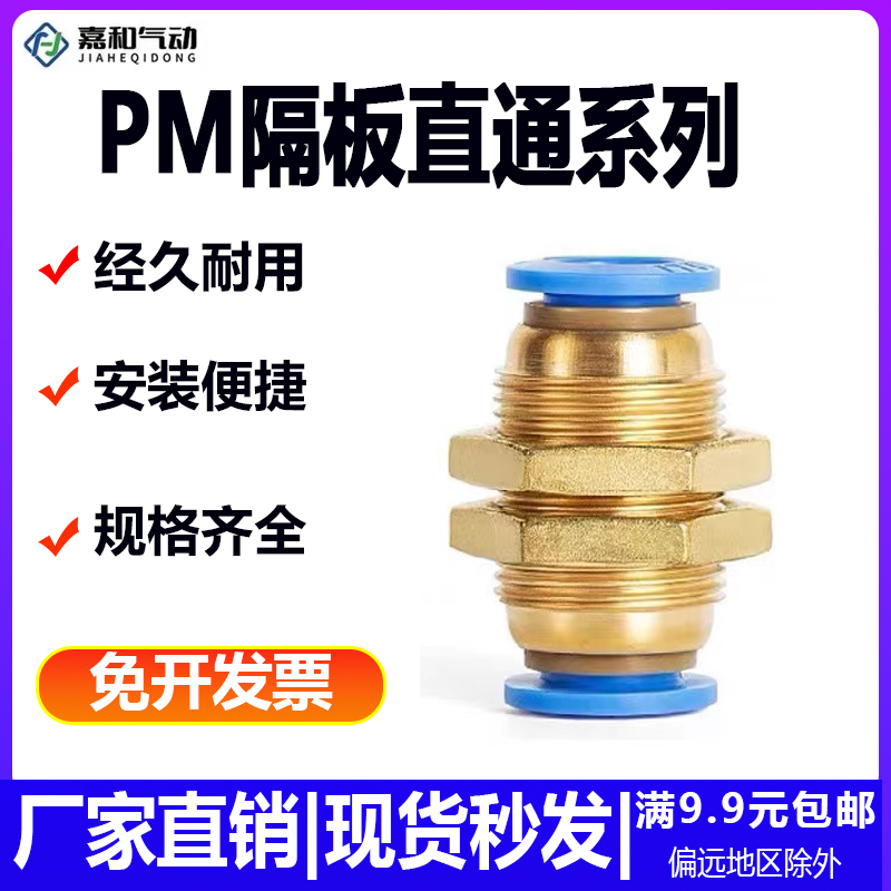 气动气管快插快速接头穿板直通PM08 隔板接头PM04 06 08 10 12mm