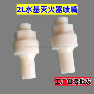 塑料喷头1L 维修灭火器配件水基泡沫喷嘴 2L水基灭火器喷头消防器