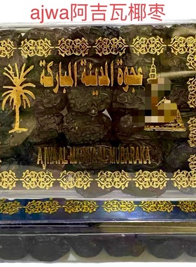 ajwa dates沙特阿拉伯阿吉瓦椰枣黑迪拜阿联酋特产麦地那中东进口