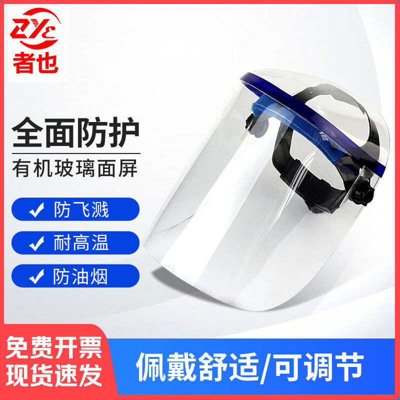 者也头戴式透明面屏防溅